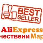 качествени марки и продукти в Aliexpress