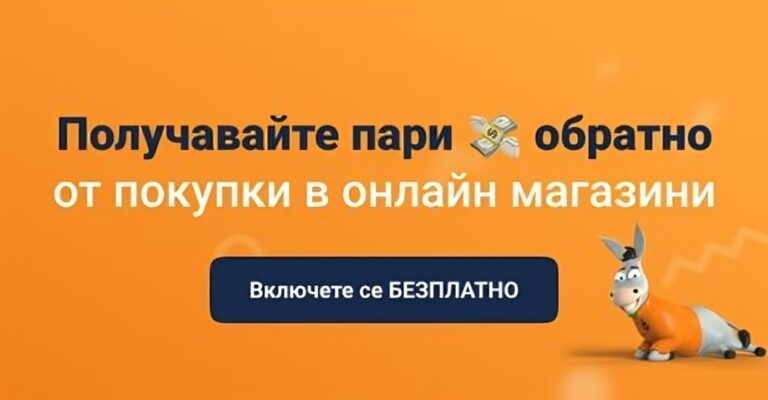 Кешбек: Вземете парите си обратно от онлайн покупки