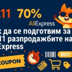 Как да се подготвим за 11.11. Aliexpress