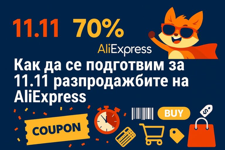 Как да се подготвим за 11.11 разпродажбите в AliExpress