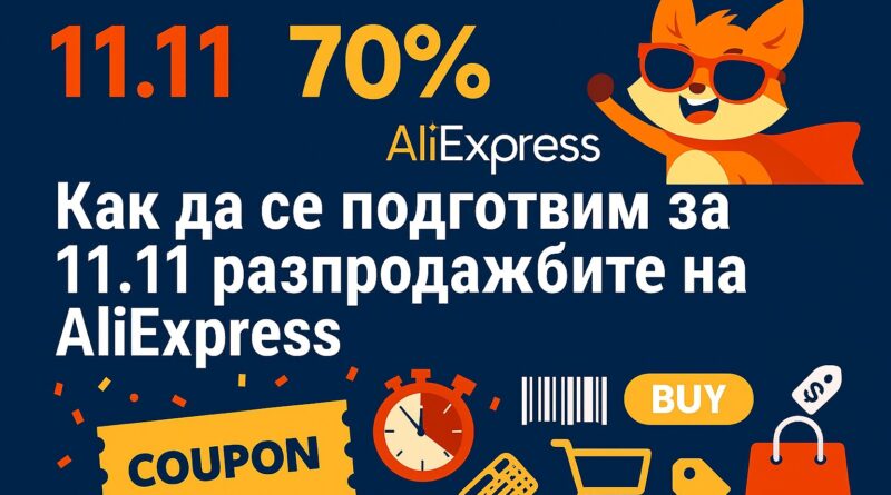 Как да се подготвим за 11.11. Aliexpress