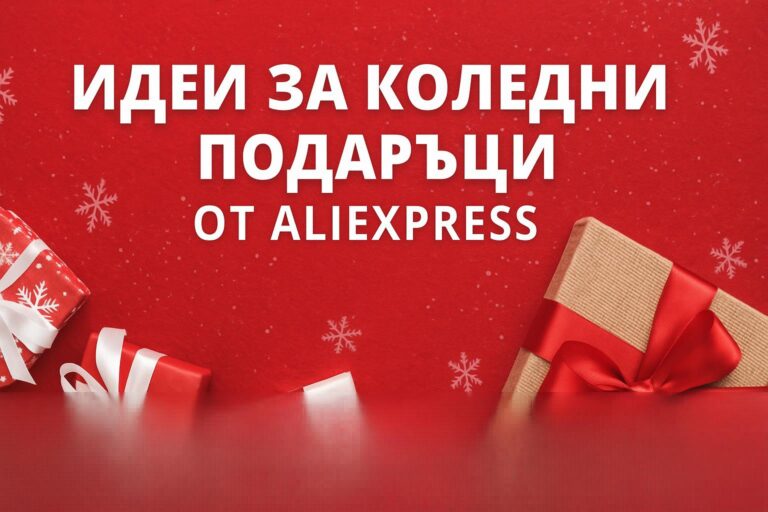 Невероятни идеи за коледни подаръци от AliExpress