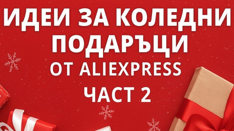 Невероятни и оригинални коледни подаръци от AliExpress – Част 2