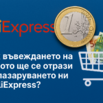 Как въвеждането на еврото ще промени пазаруването ни от AliExpress