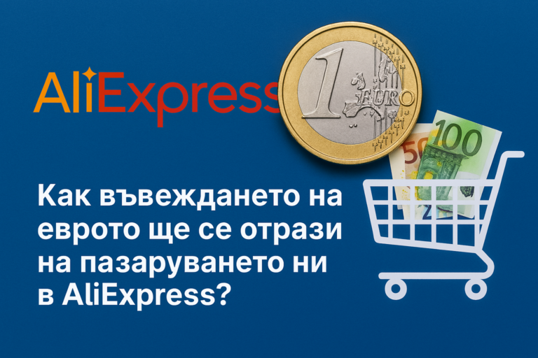 Как еврото ще трансформира пазаруването от AliExpress?