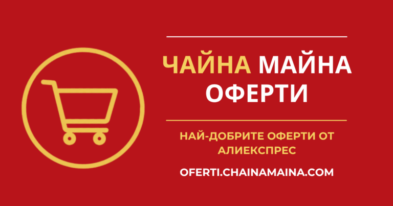 AliOferti става част от Chainamaina: Всички AliExpress оферти вече на едно място