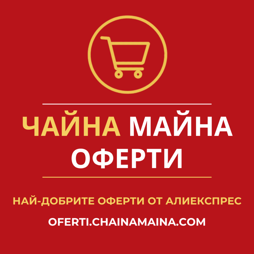 Чайна Майна AliExpress Оферти
