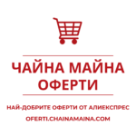 Чайна Майна Оферти