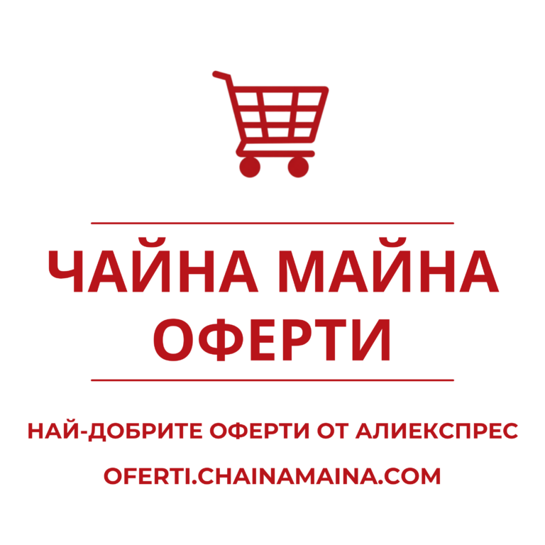 AliOferti става част от Chainamaina: Всички AliExpress оферти вече на едно място